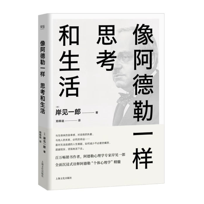 像阿德勒一样思考和生活（用心理学解决人生必须面对的难）