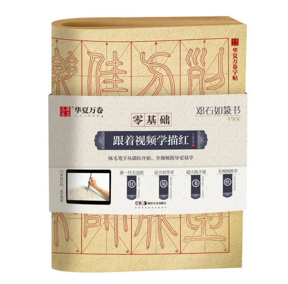 邓石如 篆书千字文 描红 华夏万卷