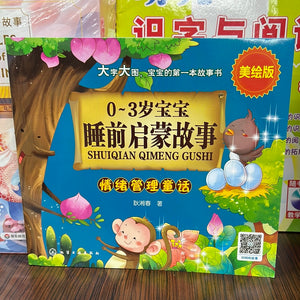 0-3岁宝宝 睡前启蒙故事 情绪管理童话