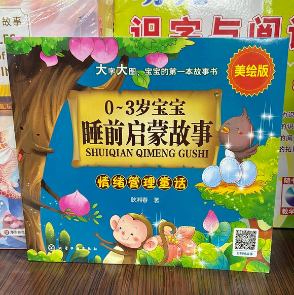 0-3岁宝宝 睡前启蒙故事 情绪管理童话