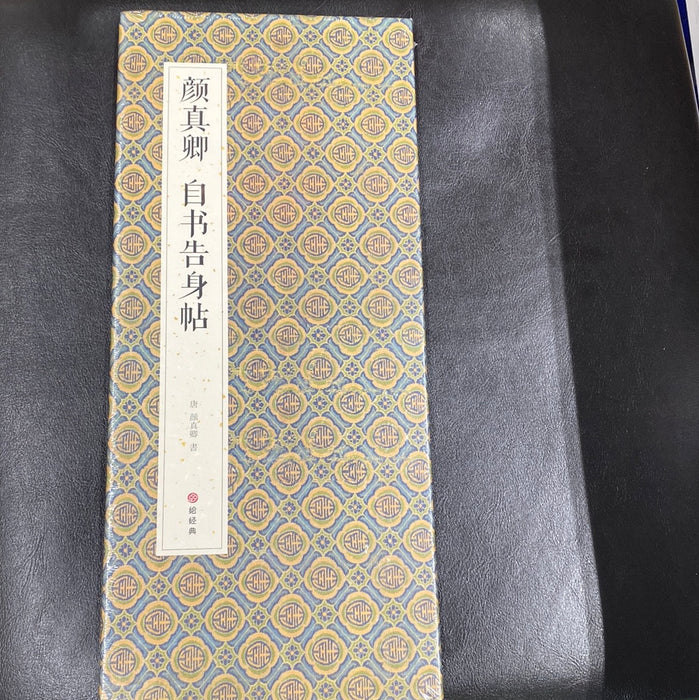 颜真卿 自书告身帖