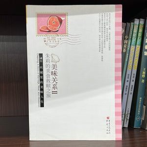 美味关系 II