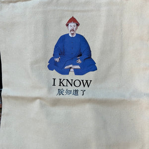 康熙帆布袋朕知道了白