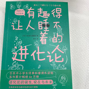 有趣得让人睡不着的进化论