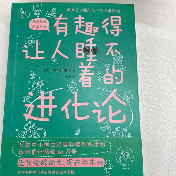 有趣得让人睡不着的进化论