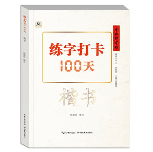 中国好字帖：练字打卡100天（楷书）