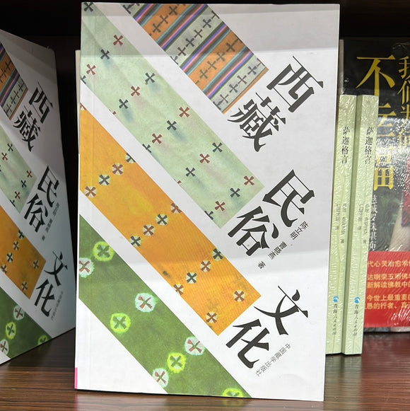 西藏民俗文化