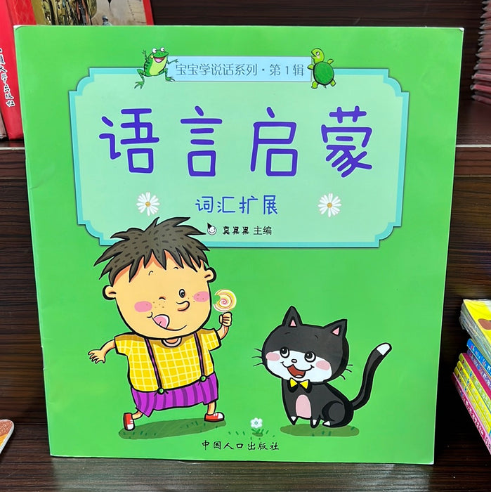 语言启蒙 词语扩展