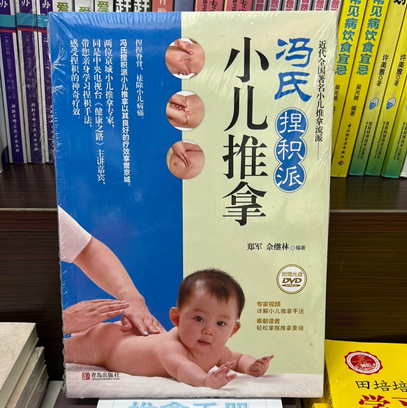 冯氏捏积派 小儿推拿
