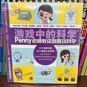 游戏中的科学 Penny老师教你创意玩科学