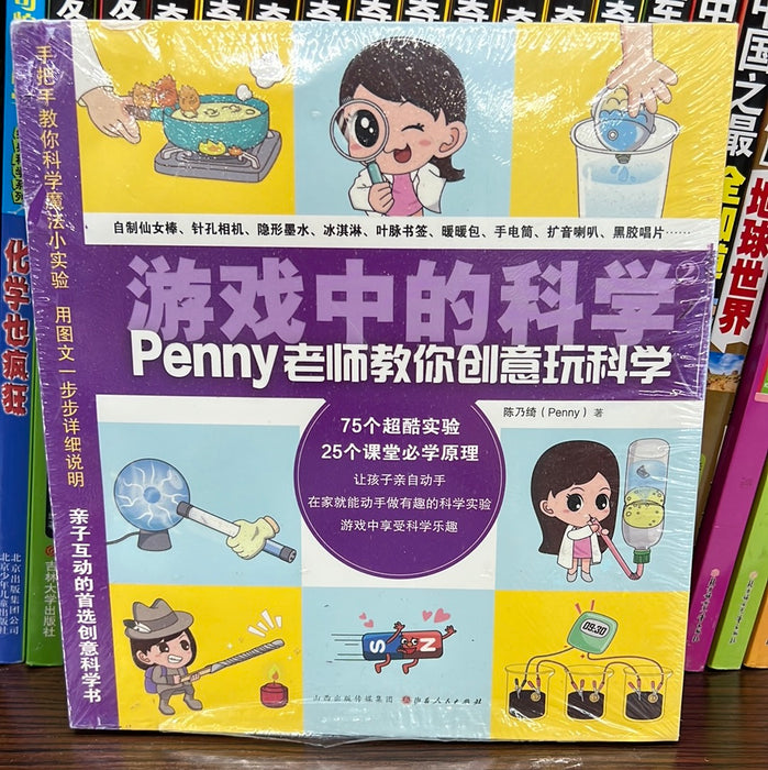 游戏中的科学 Penny老师教你创意玩科学