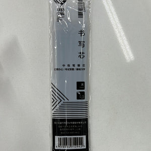 华夏万卷 练字笔替芯