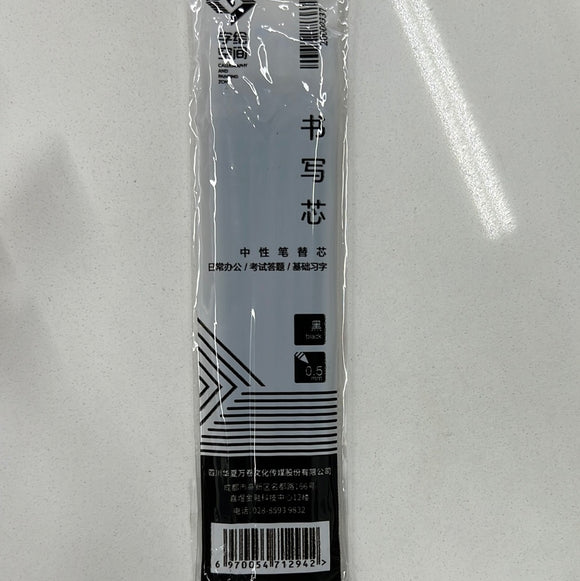 华夏万卷 练字笔替芯