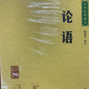 中华经典藏书：论语