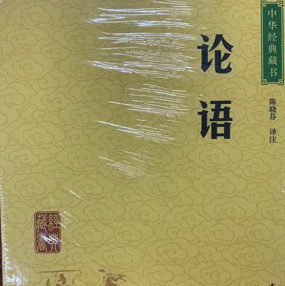中华经典藏书：论语