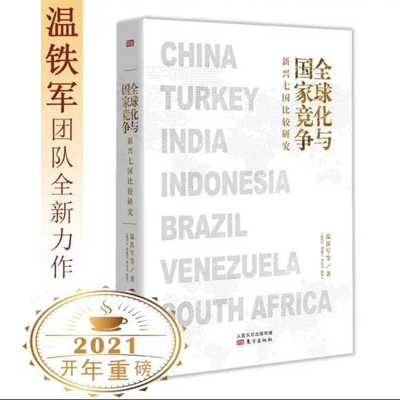 全球化与国家竞争(新兴七国比较研究)