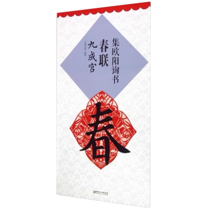 集欧阳询春联 九成宫