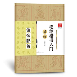 毛笔楷书入门 偏旁部首 描红 华夏万卷