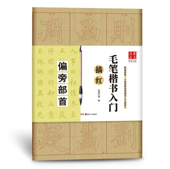 毛笔楷书入门 偏旁部首 描红 华夏万卷