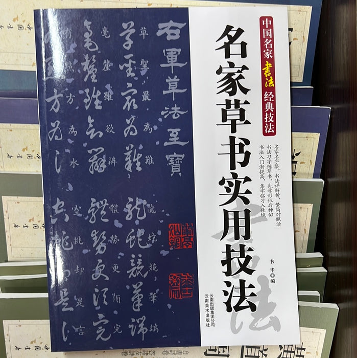 名家草书实用技法