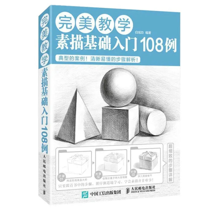 完美教学：素描基础入门108例（绘客出品）是