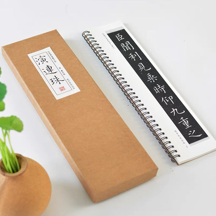 近距离字卡：虞世南《演连珠》