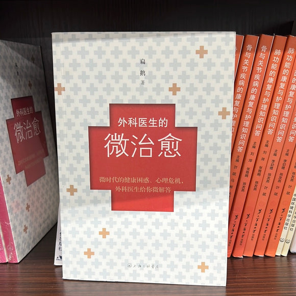 外科医生的微治愈