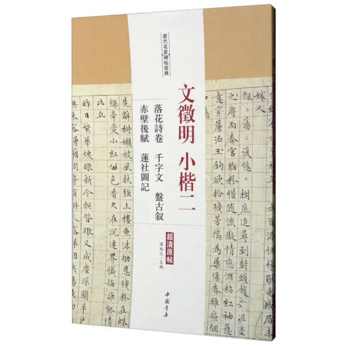 历代名家碑帖经典：文徵明小楷二