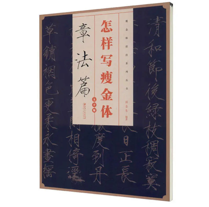 怎样写瘦金体：章法篇（大字版）