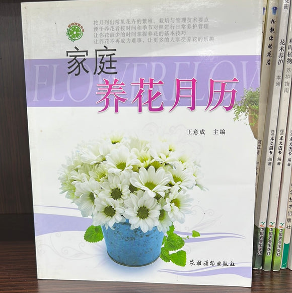 家庭养花月历