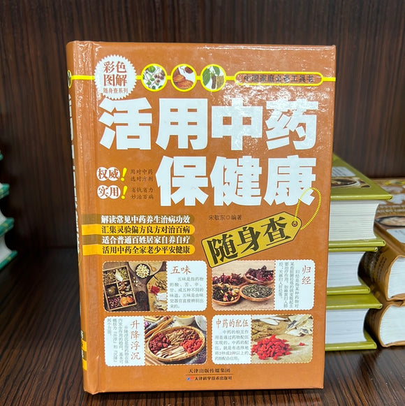 活用中药保健康