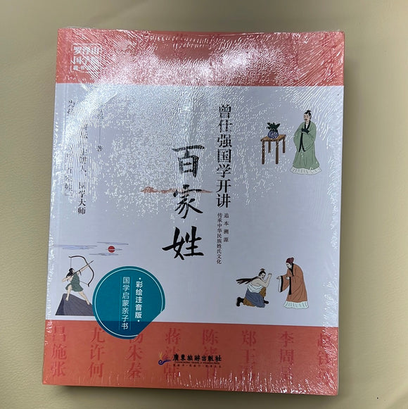 曾仕强国学开讲：百家姓