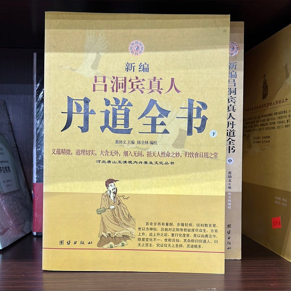 吕洞宾真人 丹道全书 上中下三册