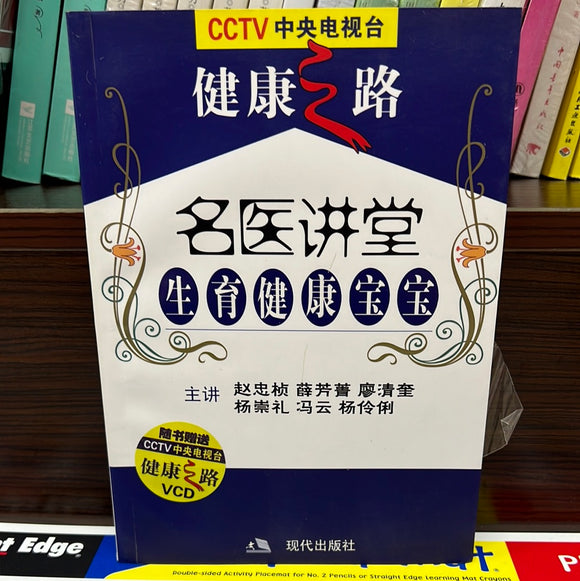 名医讲堂 生育健康宝宝