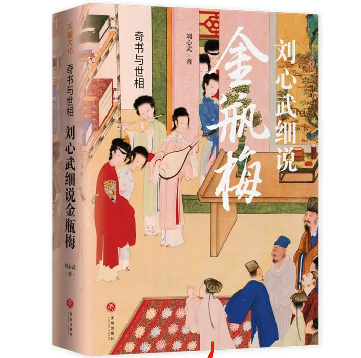 奇书与世相：刘心武细说金瓶梅（随机随书附赠人物关系图）