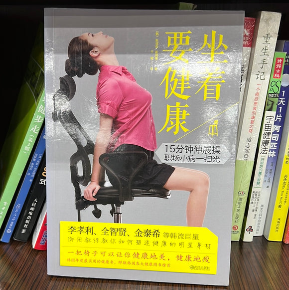 坐着要健康