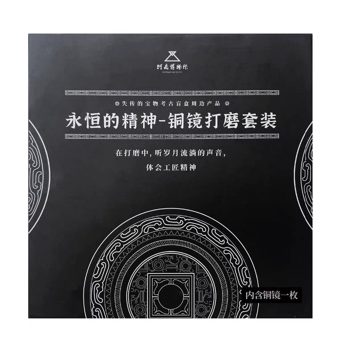 Bronze Mirror Polishing DIY Kit 河南博物院 永恒的精神-铜镜打磨套装