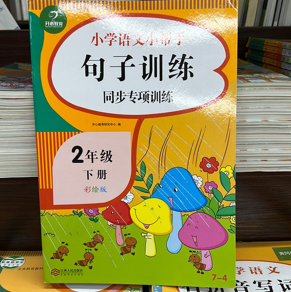 小学语文二年级下：句子理解