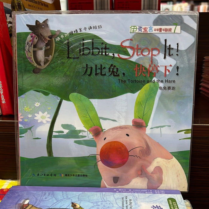 伊索寓言 力比兔，快停下！