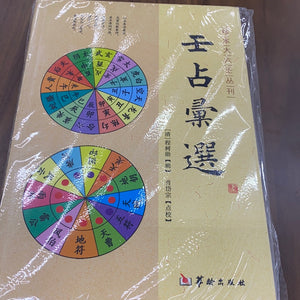 壬占彙选