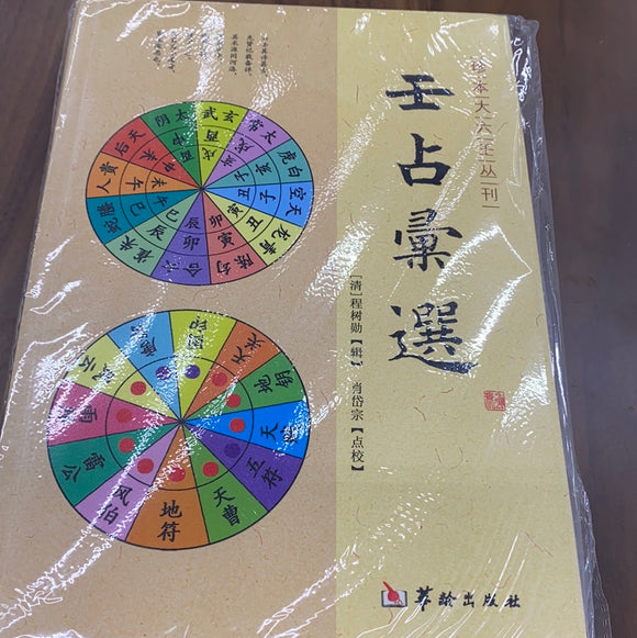 壬占彙选