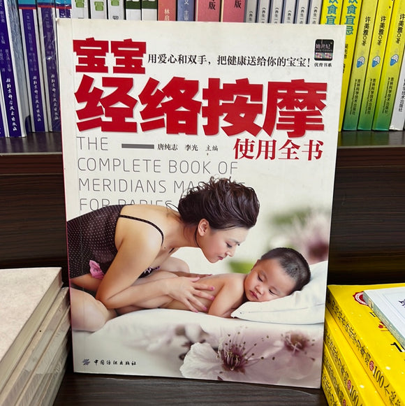 宝宝经络按摩 使用全书