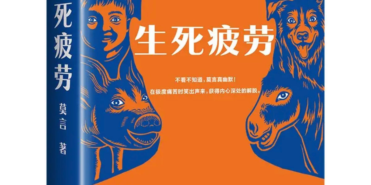 莫言：生死疲劳— Eglance Bookstore