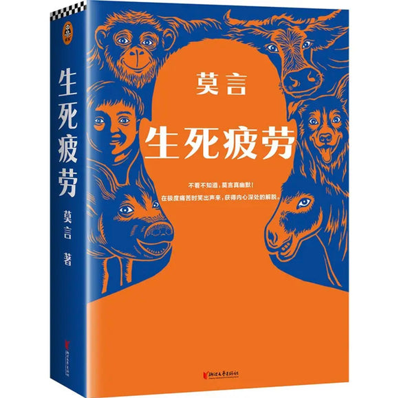 莫言：生死疲劳