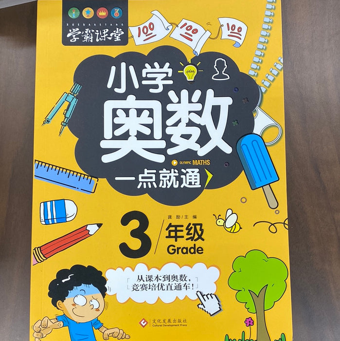 小学奥数一点就通（3年级）