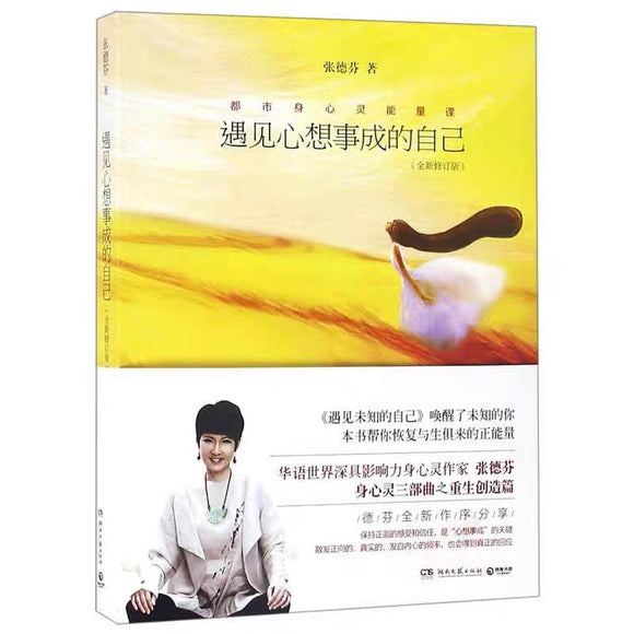 遇见心想事成的自己