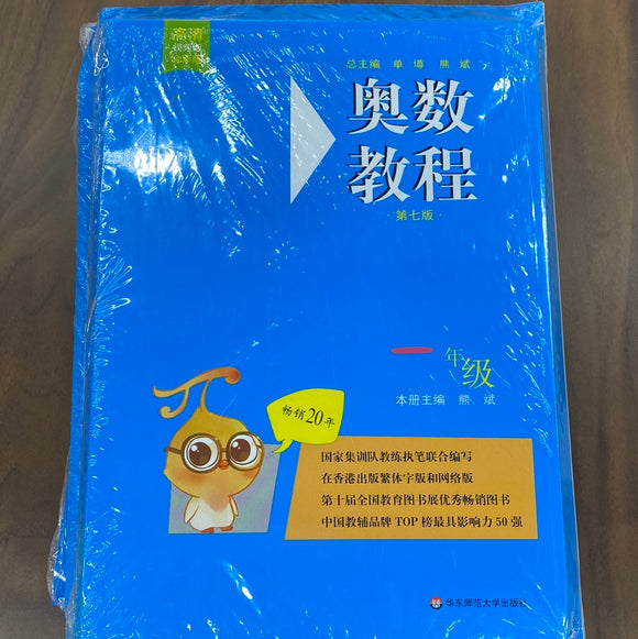 奥数教程（一年级）套装