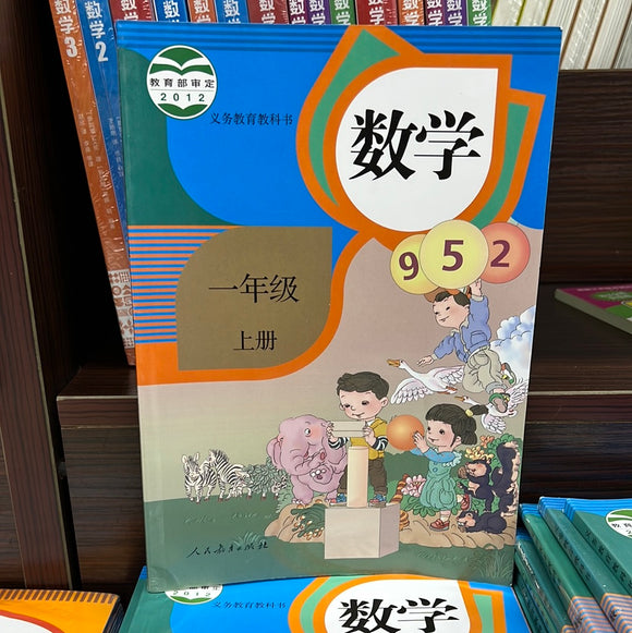 数学 小学一年级 上