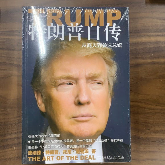 特朗普自传：从商人到参选总统