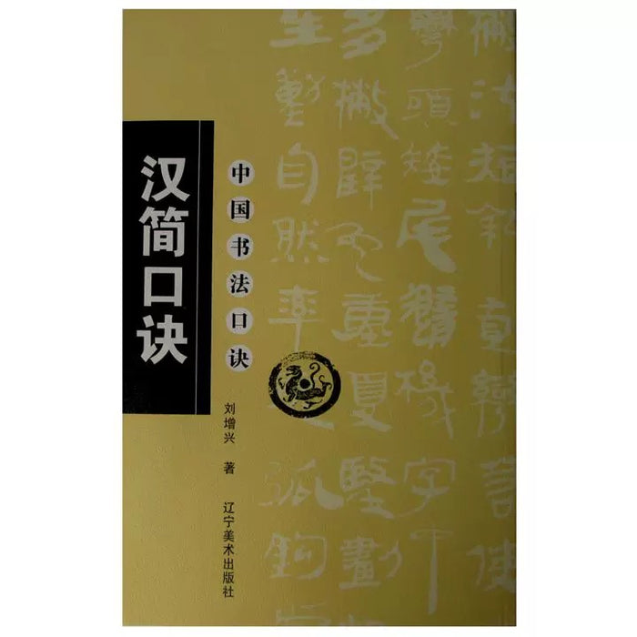 中国书法口诀：汉简口诀